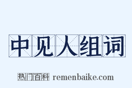 中见人组词是什么意思的图片